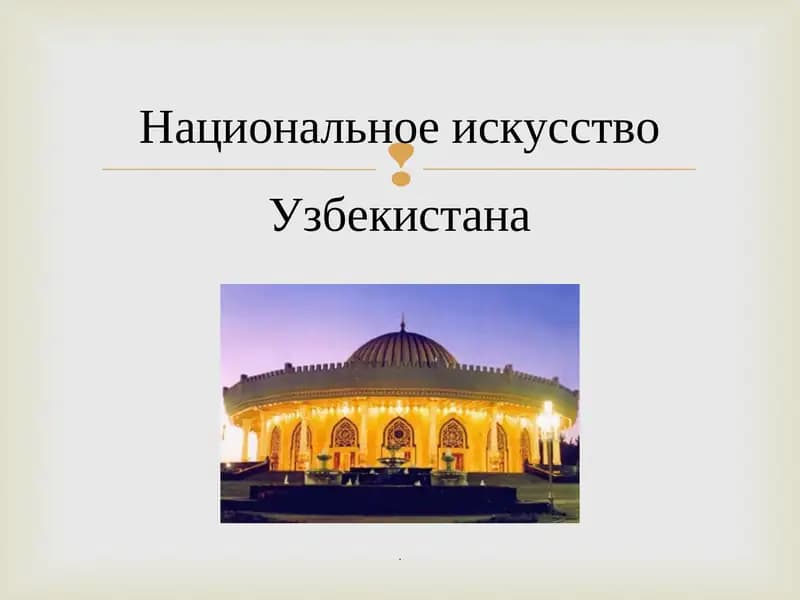 Национальное искусство Узбекистана