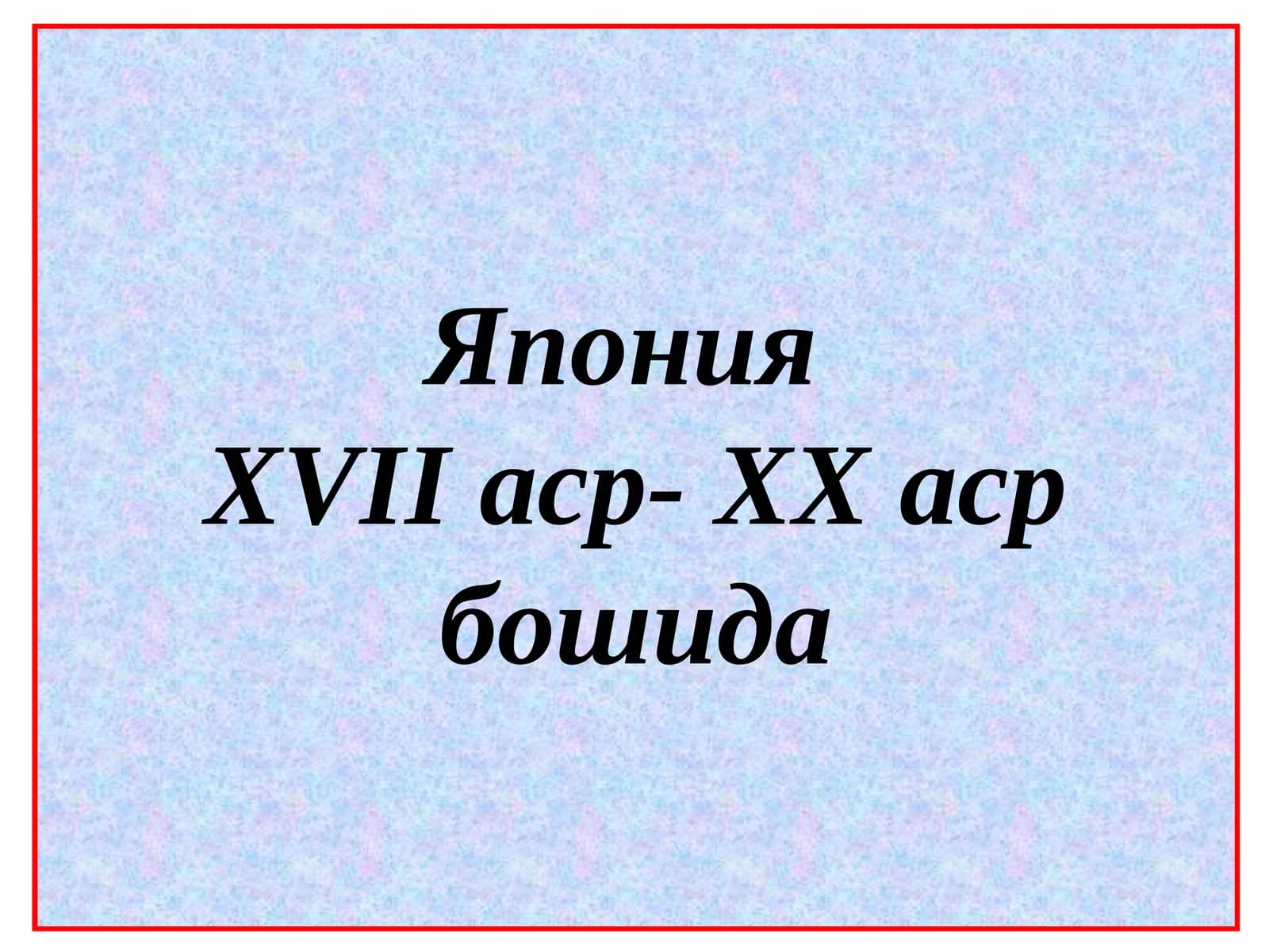 ЯпонияXVIIаср-XXаср бошида