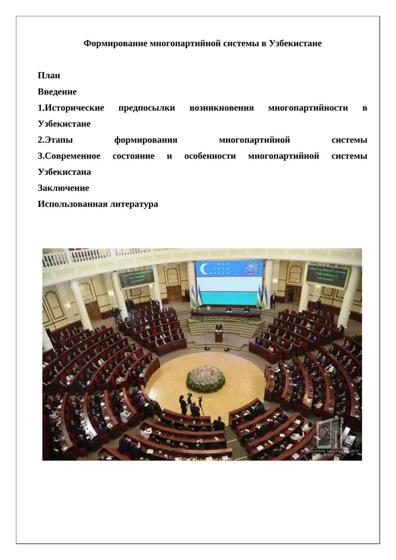 Формирование многопартийной системы в Узбекистане