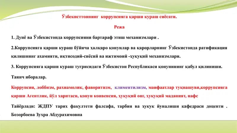 Ўзбекисттоннинг  коррупсияга қарши кураш сиёсати