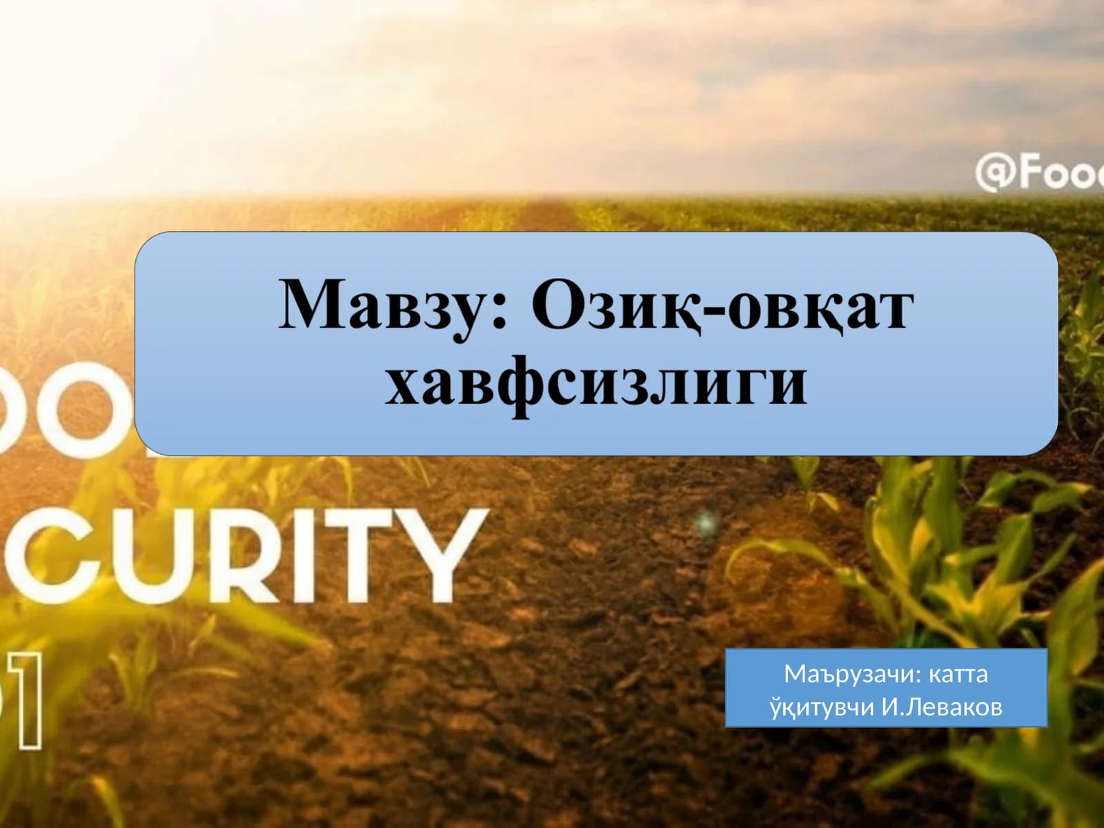 Озиқ-овқат хавфсизлиги