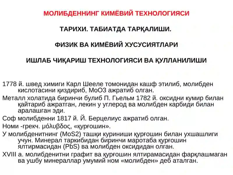 МОЛИБДЕННИНГ КИМЁВИЙТЕХНОЛОГИЯСИ
