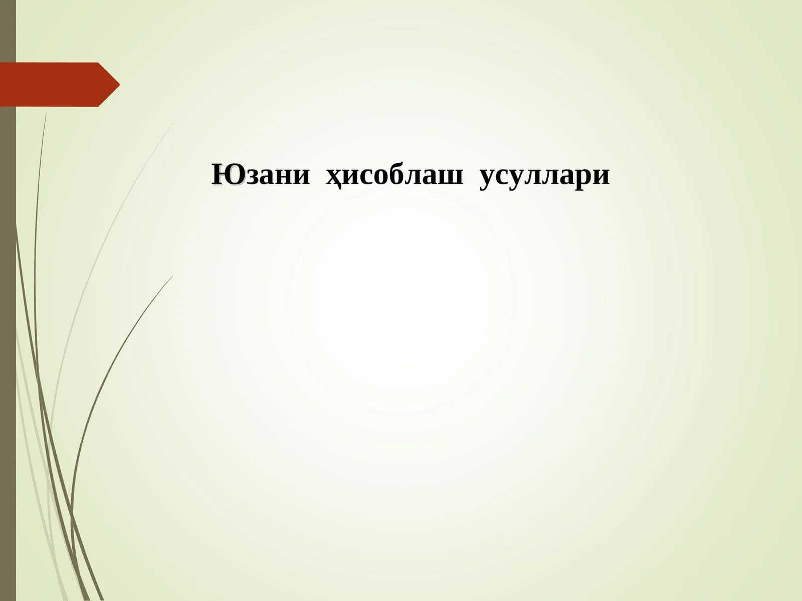 Юзани ҳисоблашусуллари