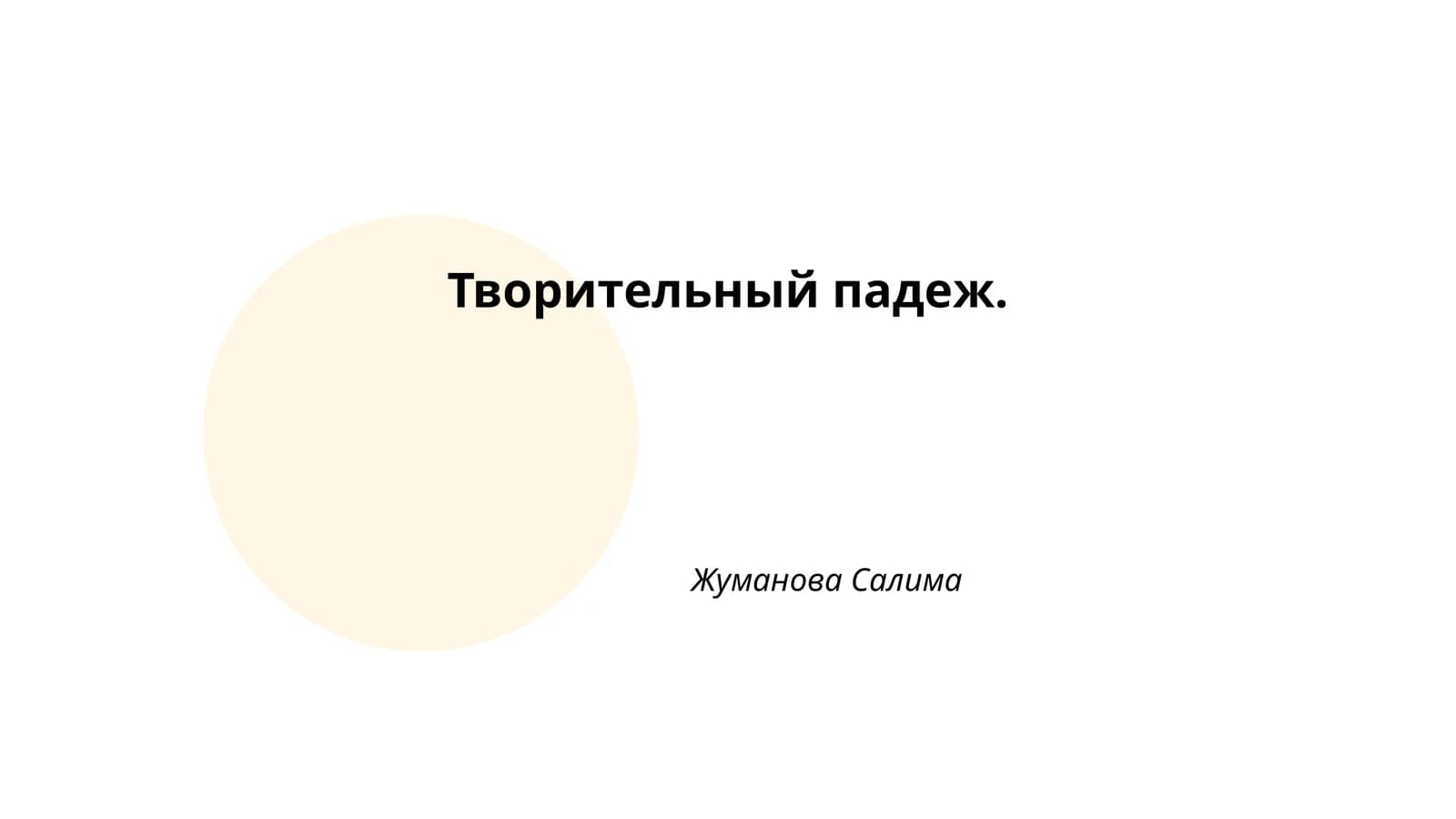 Творительный падеж