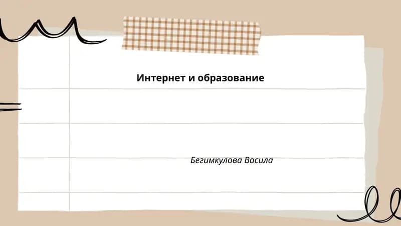 Интернет и образование