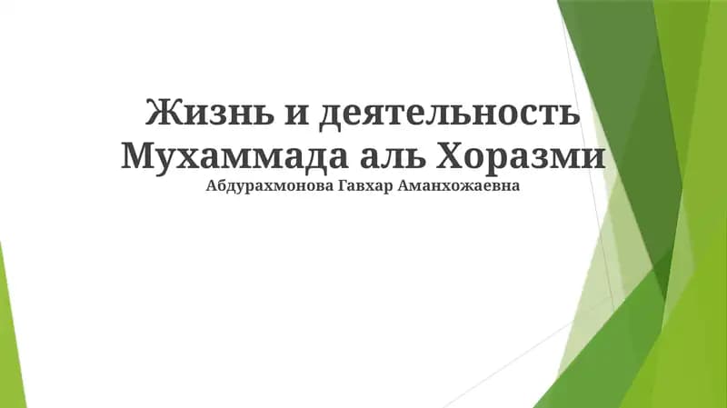 Жизнь и деятельность Мухаммада аль Хоразми