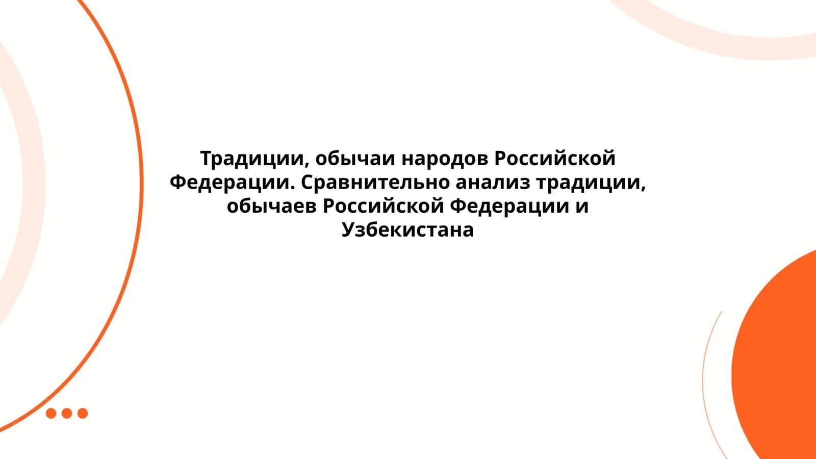 Традиции, обычаи народов Российской Федерации. Сравнительно анализ традиции, обычаев Российской Федерации и Узбекистана