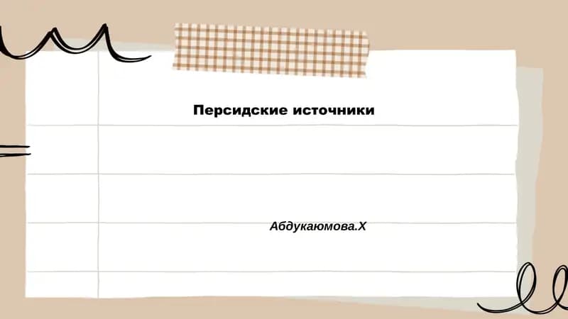 Хронологические персидские летописи