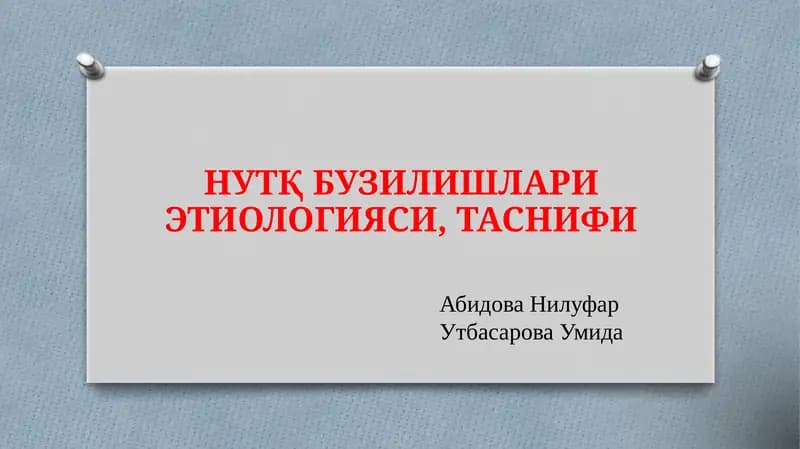 НУТҚБУЗИЛИШЛАРИ ЭТИОЛОГИЯСИ