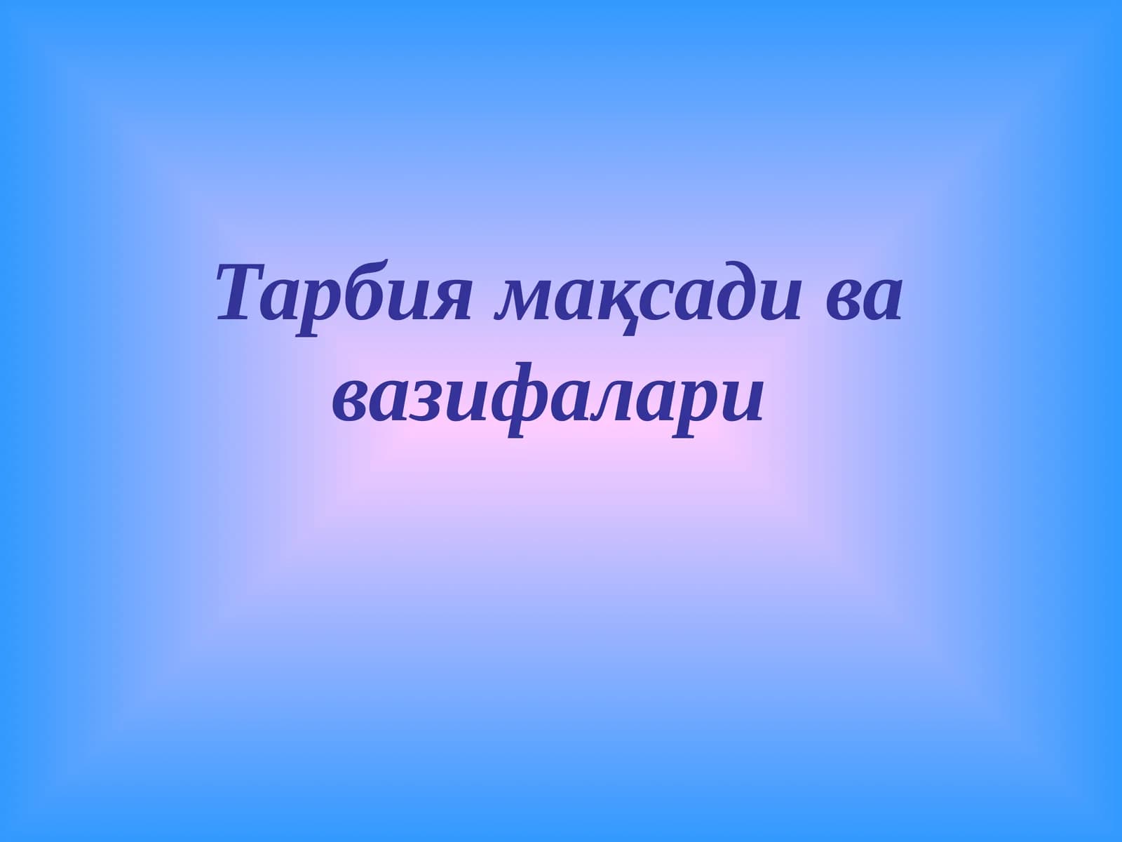 Тарбия мақсади ва вазифалари