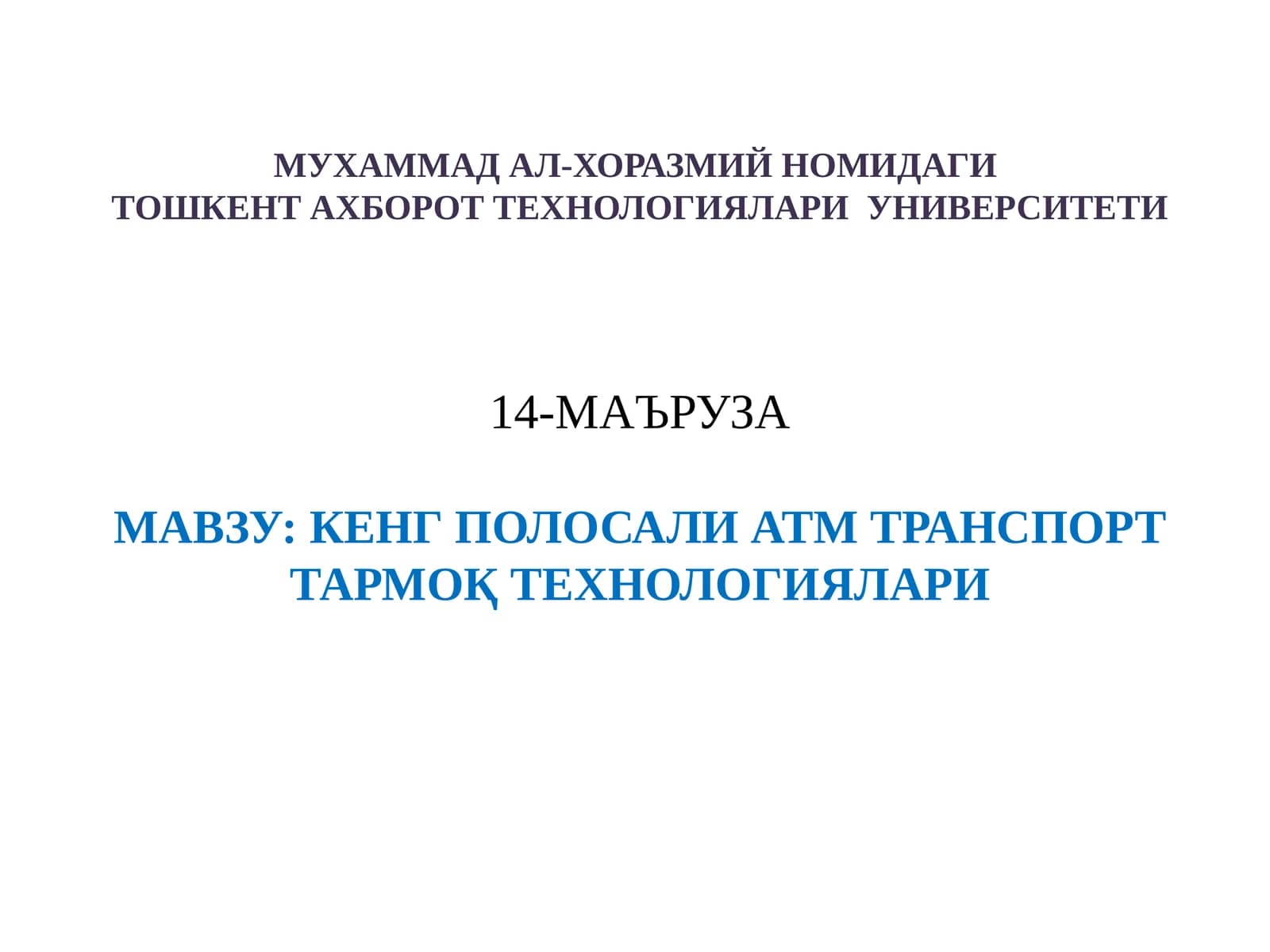 КЕНГ ПОЛОСАЛИ ATM ТРАНСПОРТ ТАРМОҚ ТЕХНОЛОГИЯЛАРИ