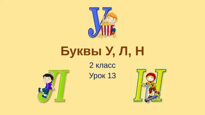 Урок 13