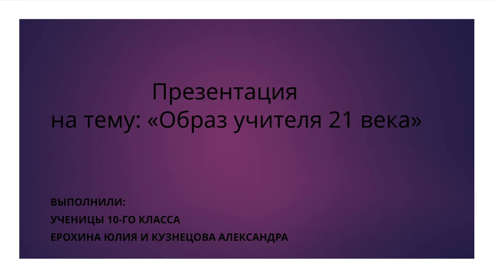 Образ учителя 21 века