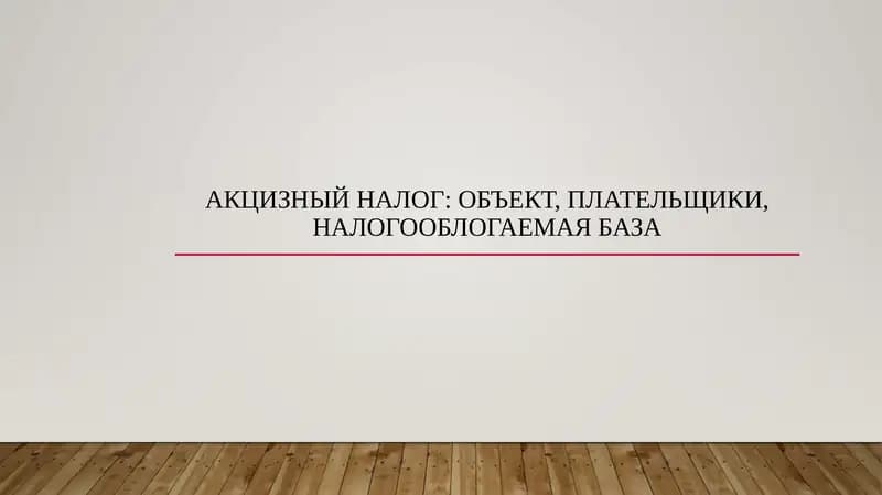 Акцизный налог объект, плательщики, налогооблогаемая база
