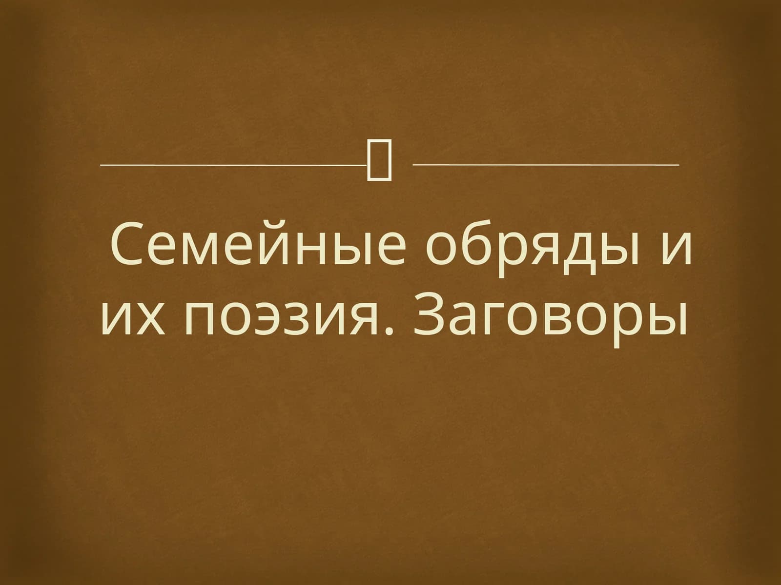 Родильный обряд