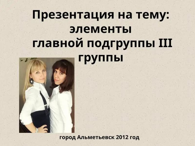 элементы главной подгруппы III группы