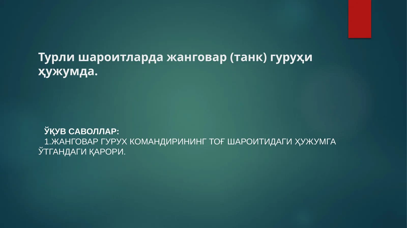 ГУРУҲ ТОҒДА ҲУЖУМДА