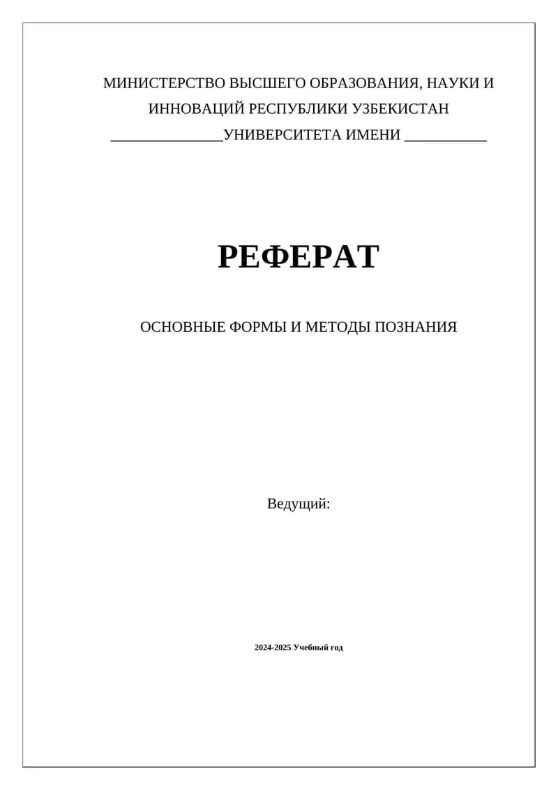 ОСНОВНЫЕ ФОРМЫ И МЕТОДЫ ПОЗНАНИЯ