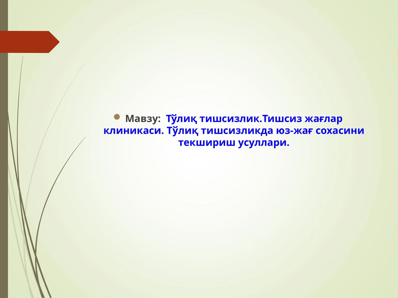 Тўлиқтишсизлик