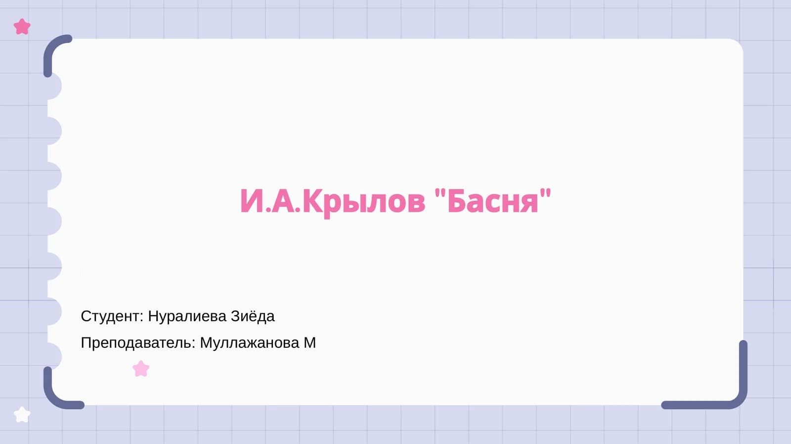 И.А.Крылов "Басня"