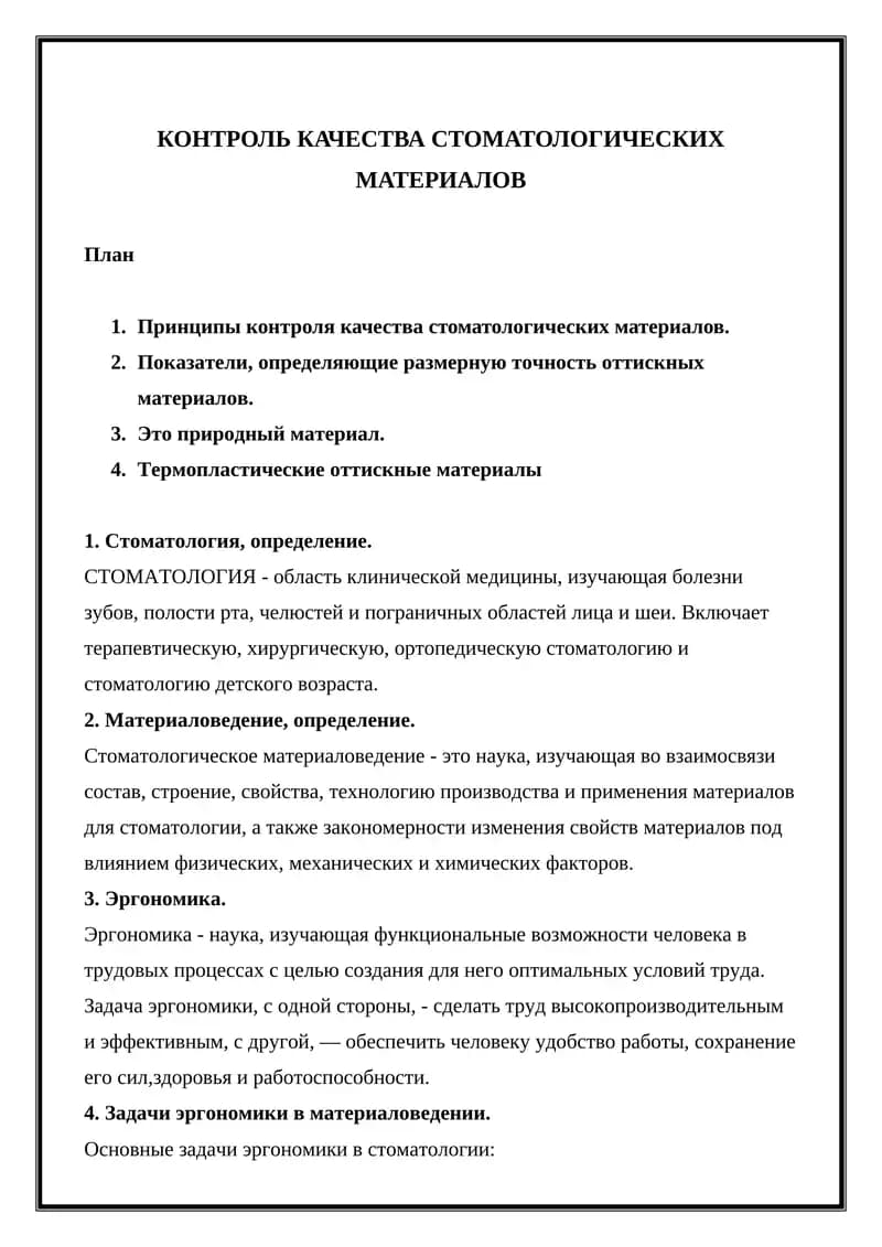 КОНТРОЛЬ КАЧЕСТВА СТОМАТОЛОГИЧЕСКИХ МАТЕРИАЛОВ