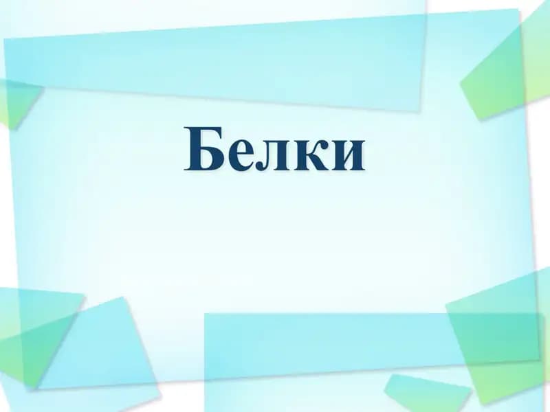 Белки