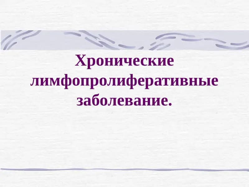 Хронические лимфопролиферативные заболевание.