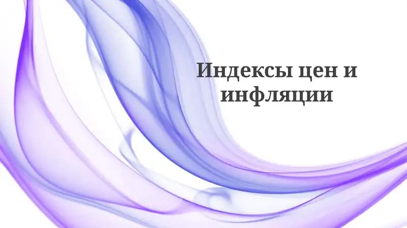 Индексы цены инфляции