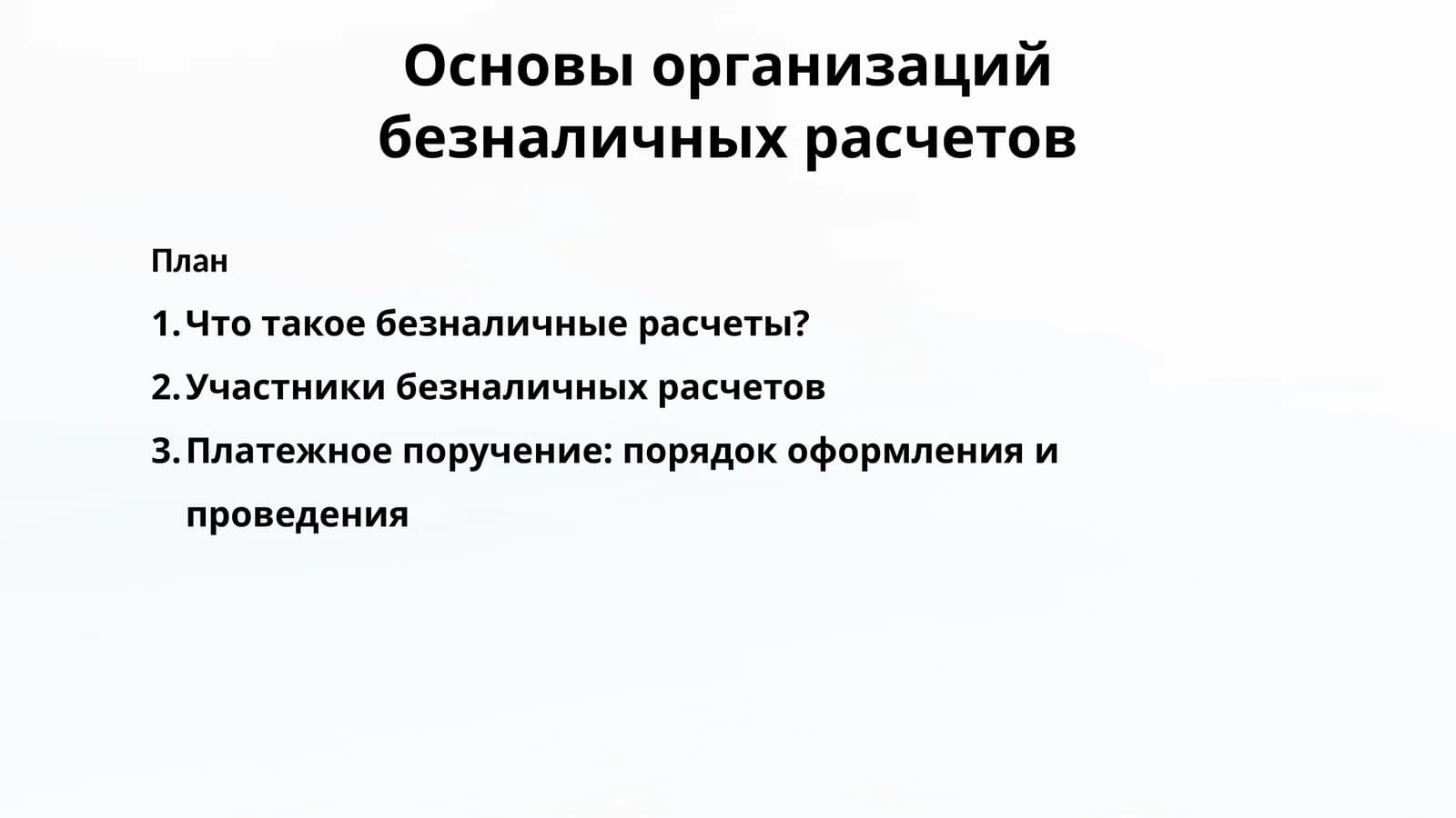 Основы организаций безналичных расчетов