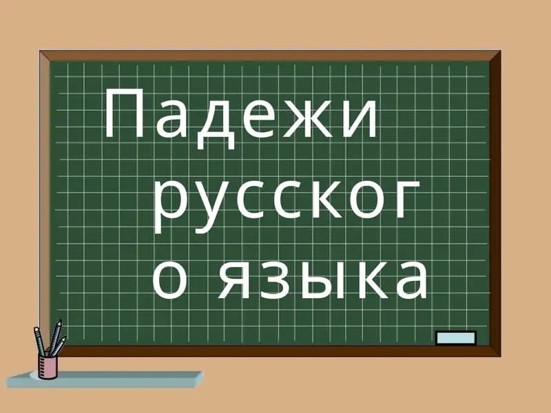 Падежи русского языка