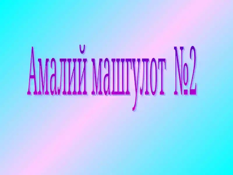 Амалий машгулот №2