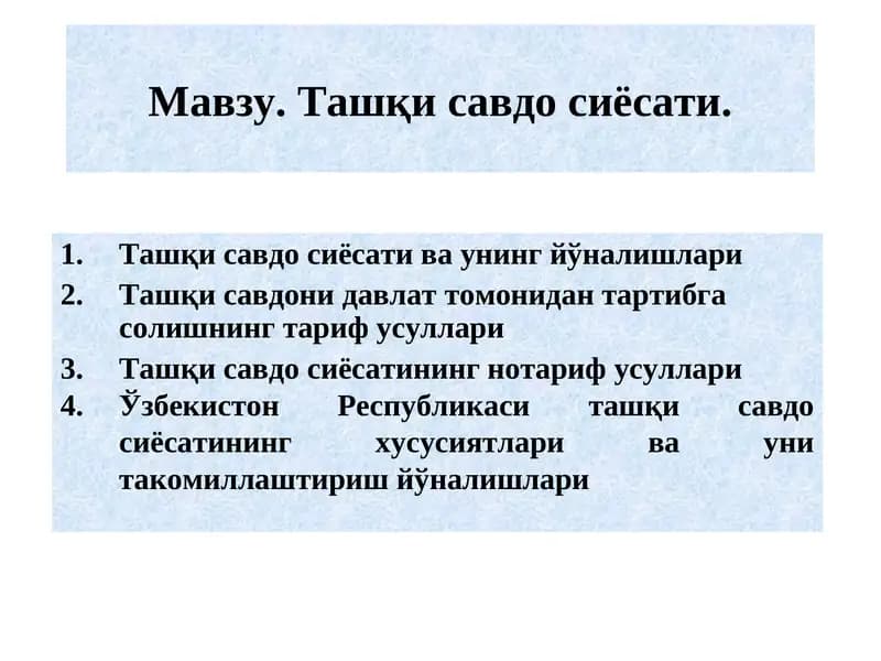 Ташқи савдо сиёсати