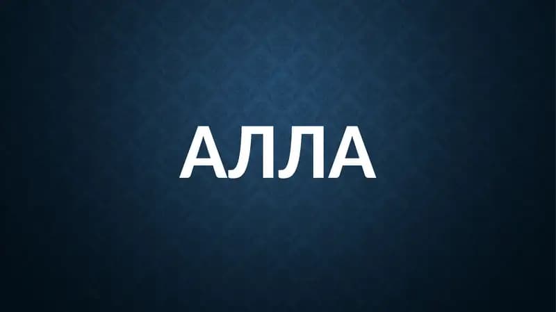 Алла