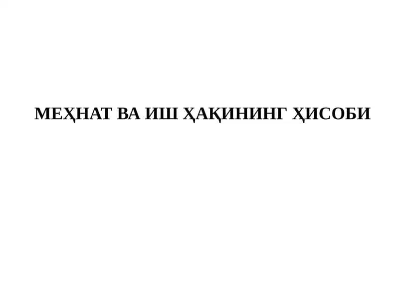 МЕҲНАТ ВА ИШ ҲАҚИНИНГ ҲИСОБИ