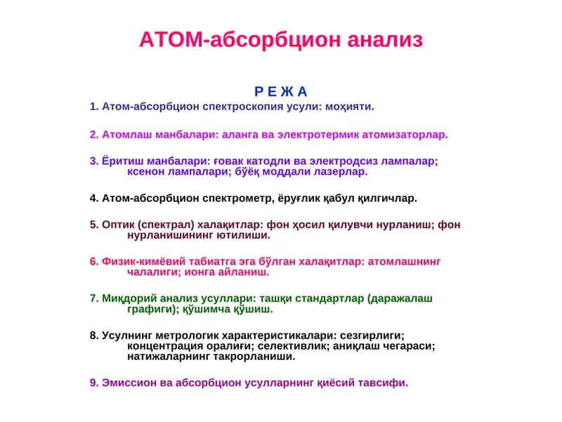 AТОМ-абсорбцион анализ