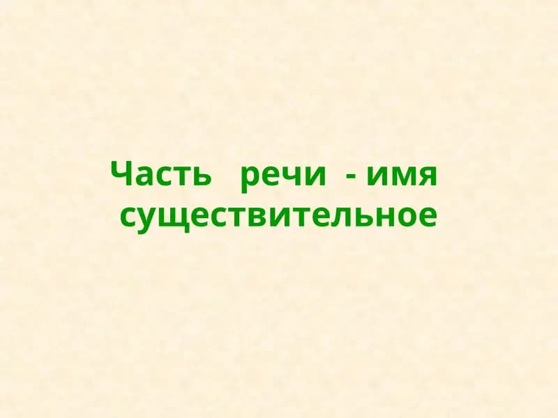 Часть речи - имя существительное
