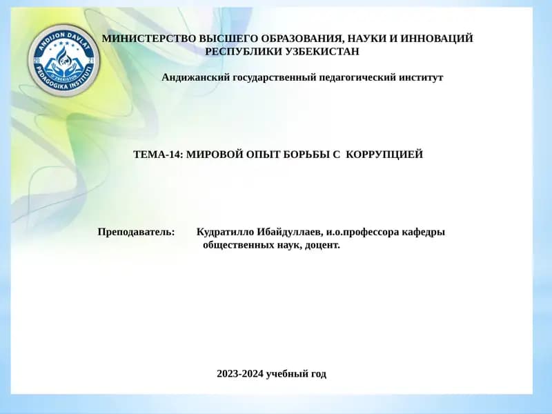 ТЕМА-14: МИРОВОЙ ОПЫТ БОРЬБЫ С КОРРУПЦИЕЙ