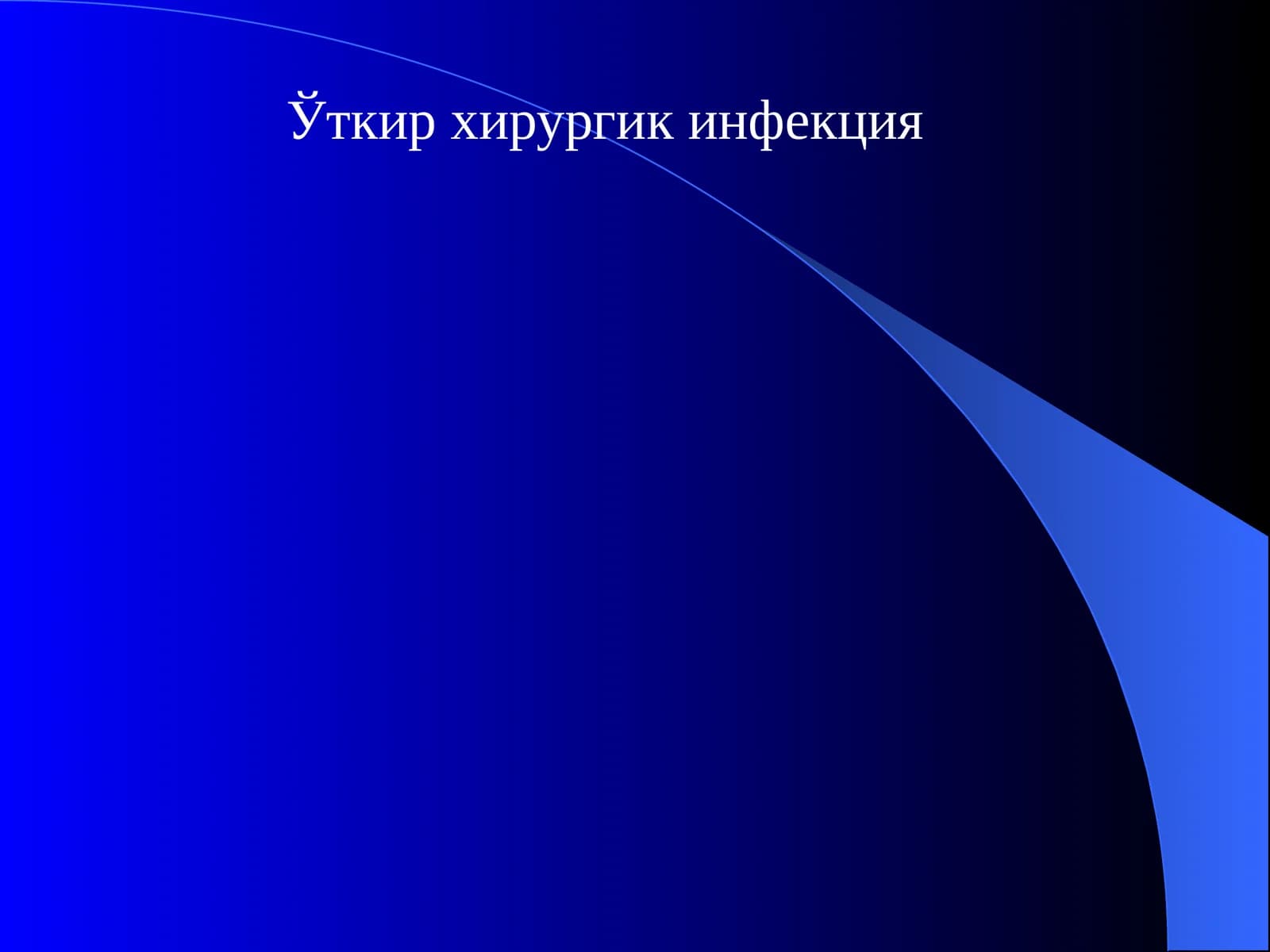 Ўткир хирургик инфекция