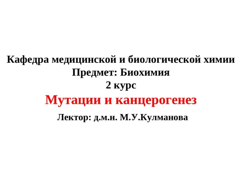 Мутациии канцерогенез