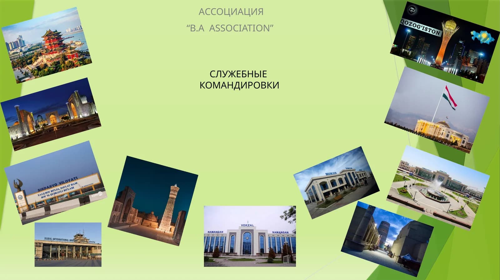 СЛУЖЕБНЫЕ КОМАНДИРОВКИ