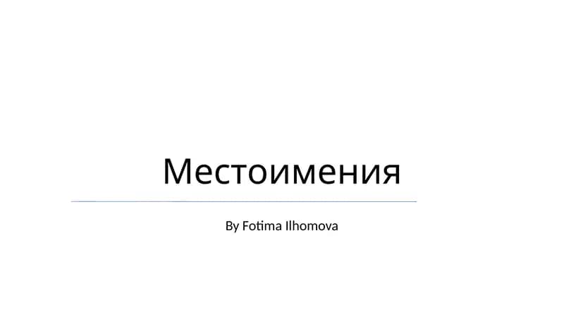 Местоимения