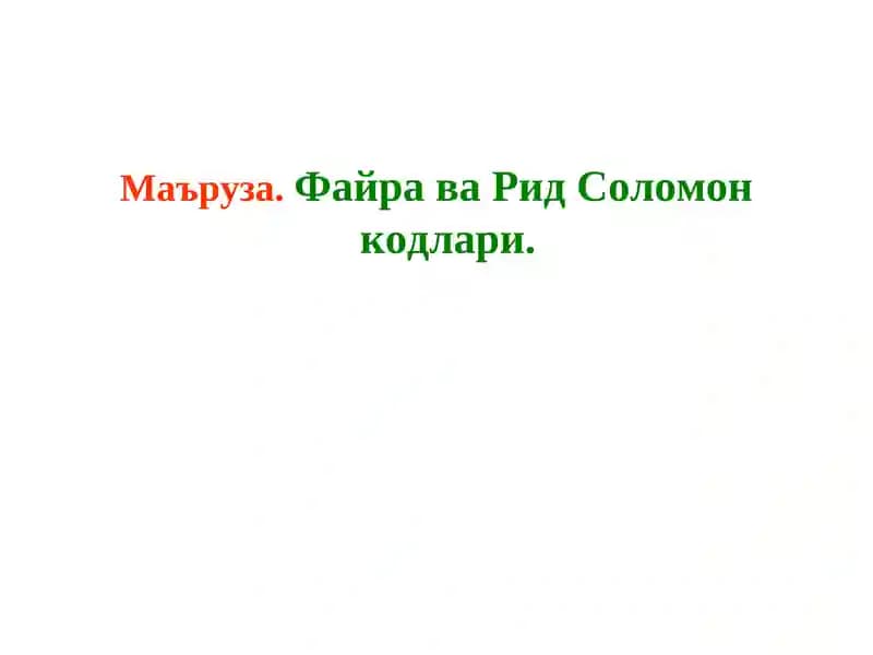 Mаъруза.Файра ва Рид Соломон кодлари