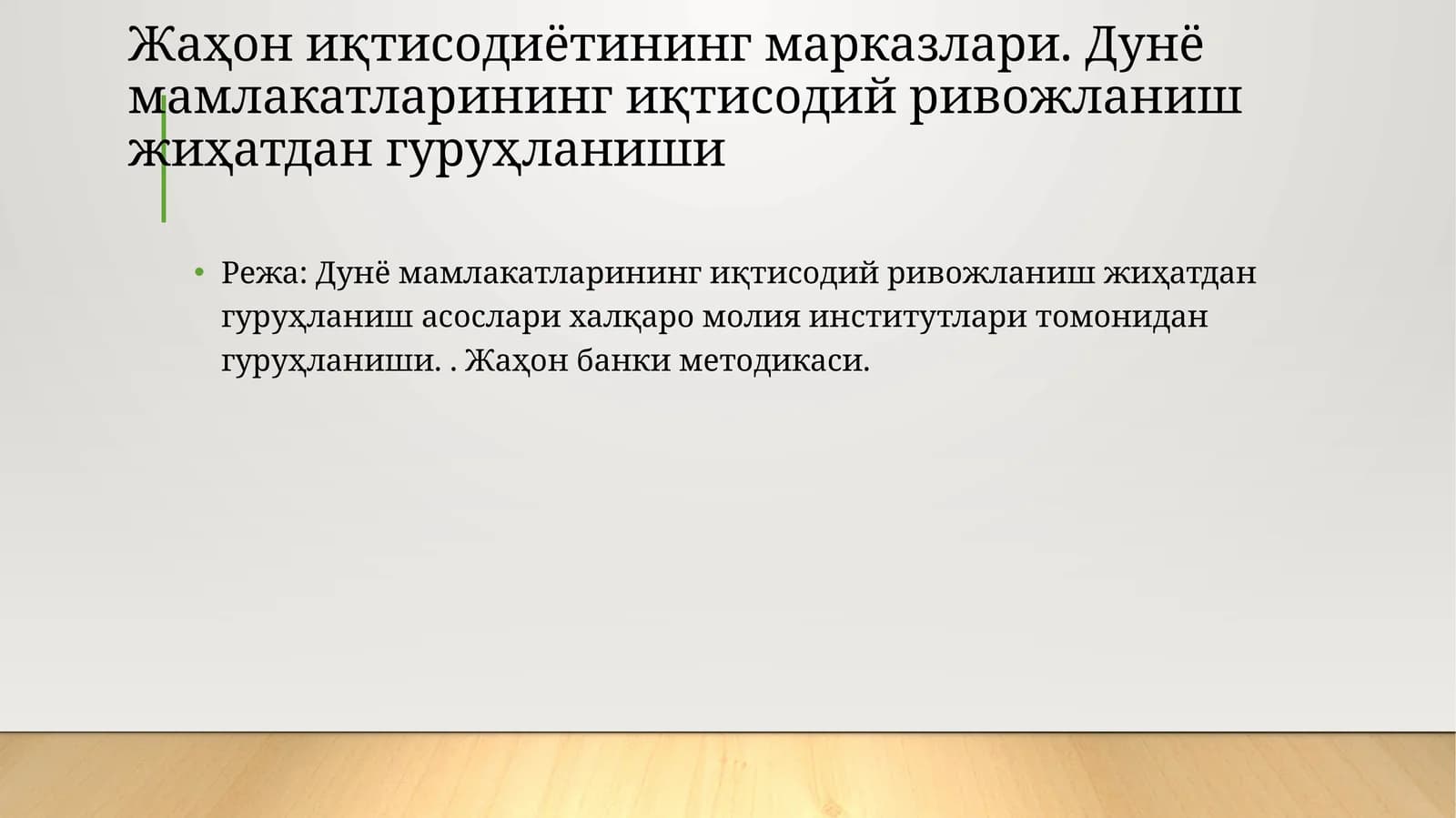 Жаҳон иқтисодиётининг марказлари