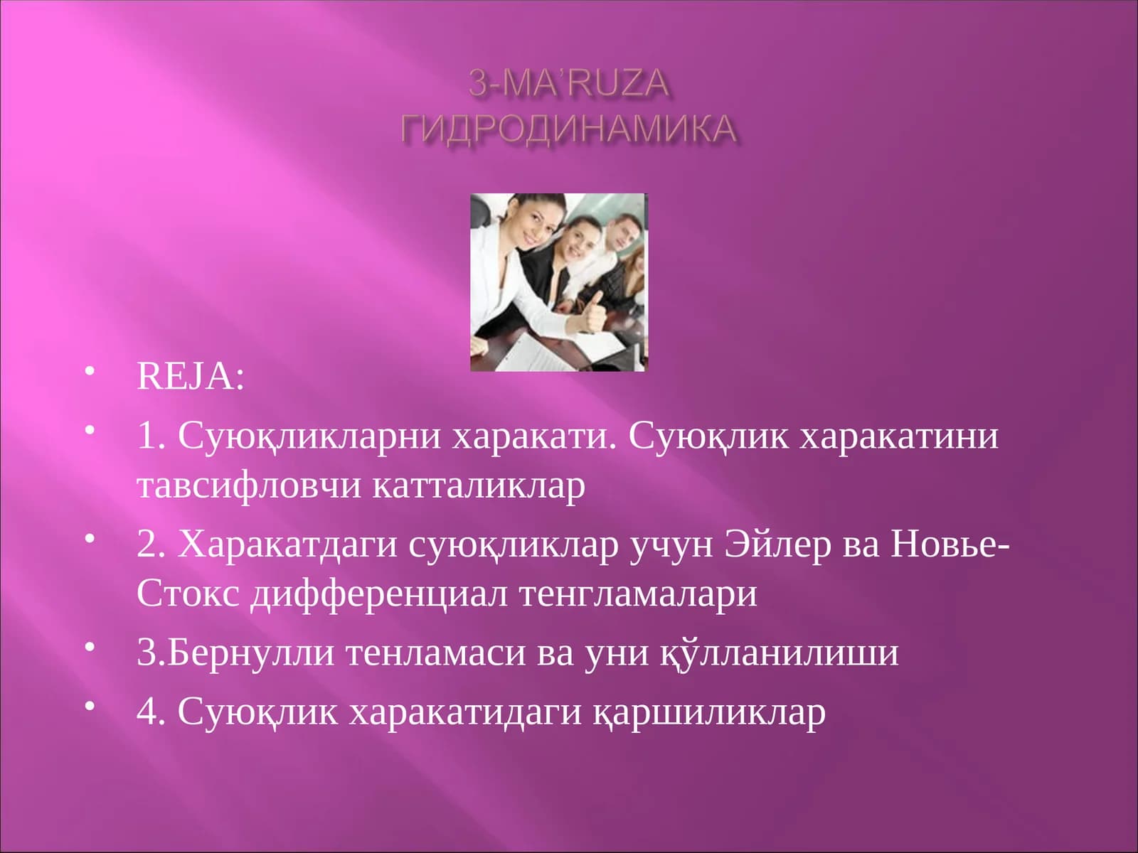 Суюқликларни харакати