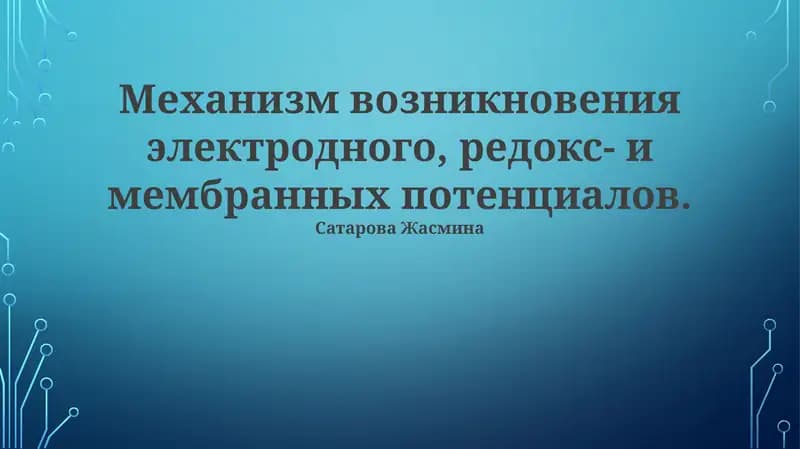 Электрохимические потенциалы: основы