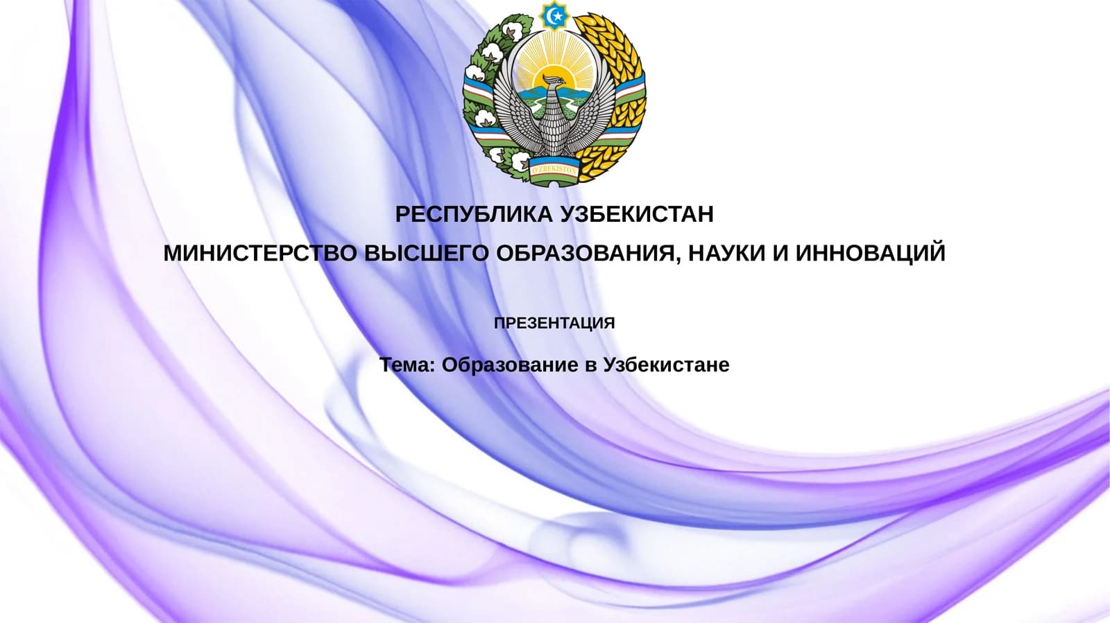 Образование в Узбекистане