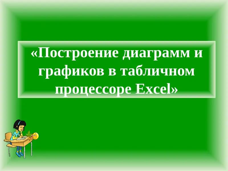 Построение диаграмм и графиков в табличном процессоре Excel