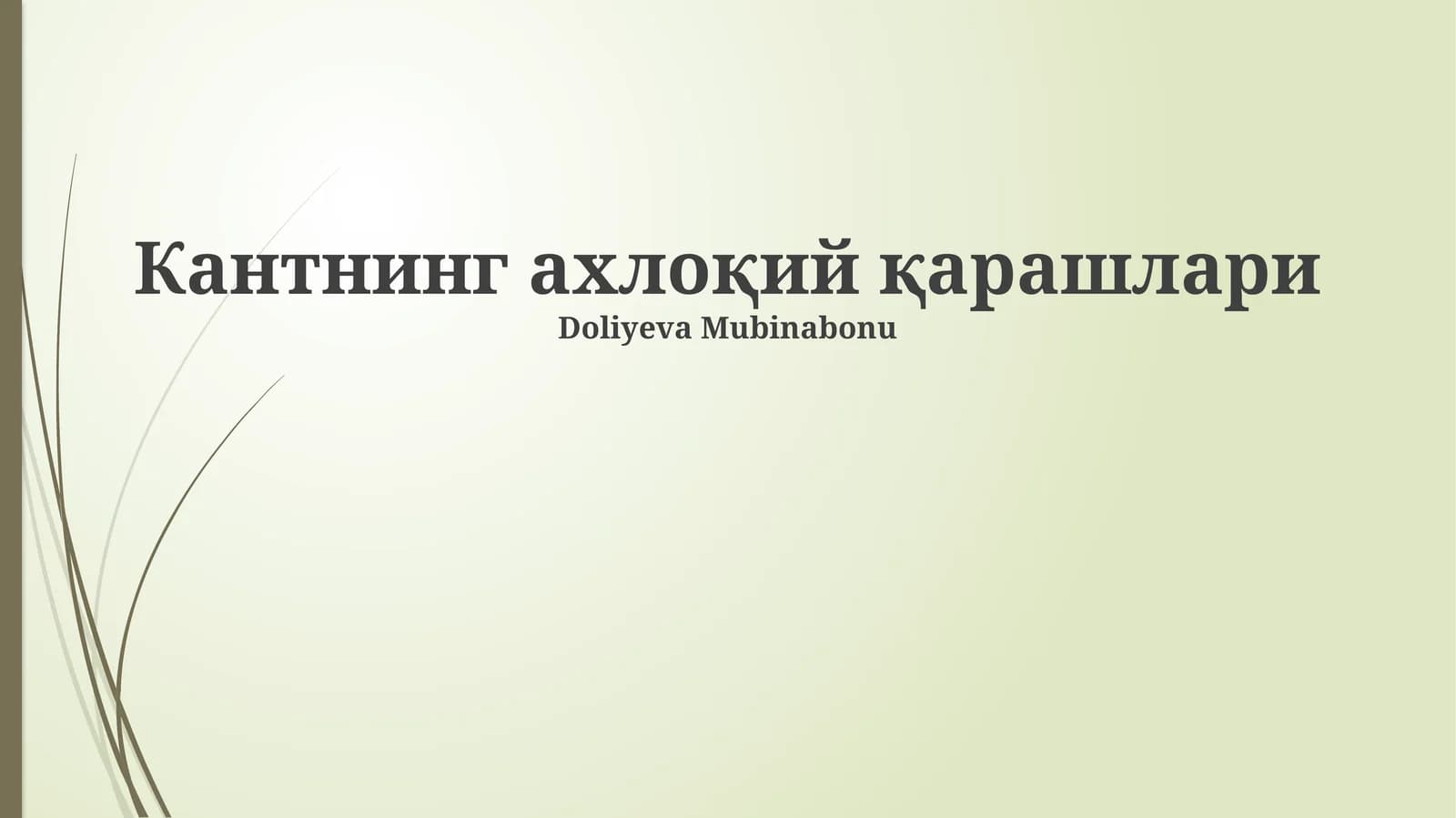 Кантнинг ахлоқий қарашлари