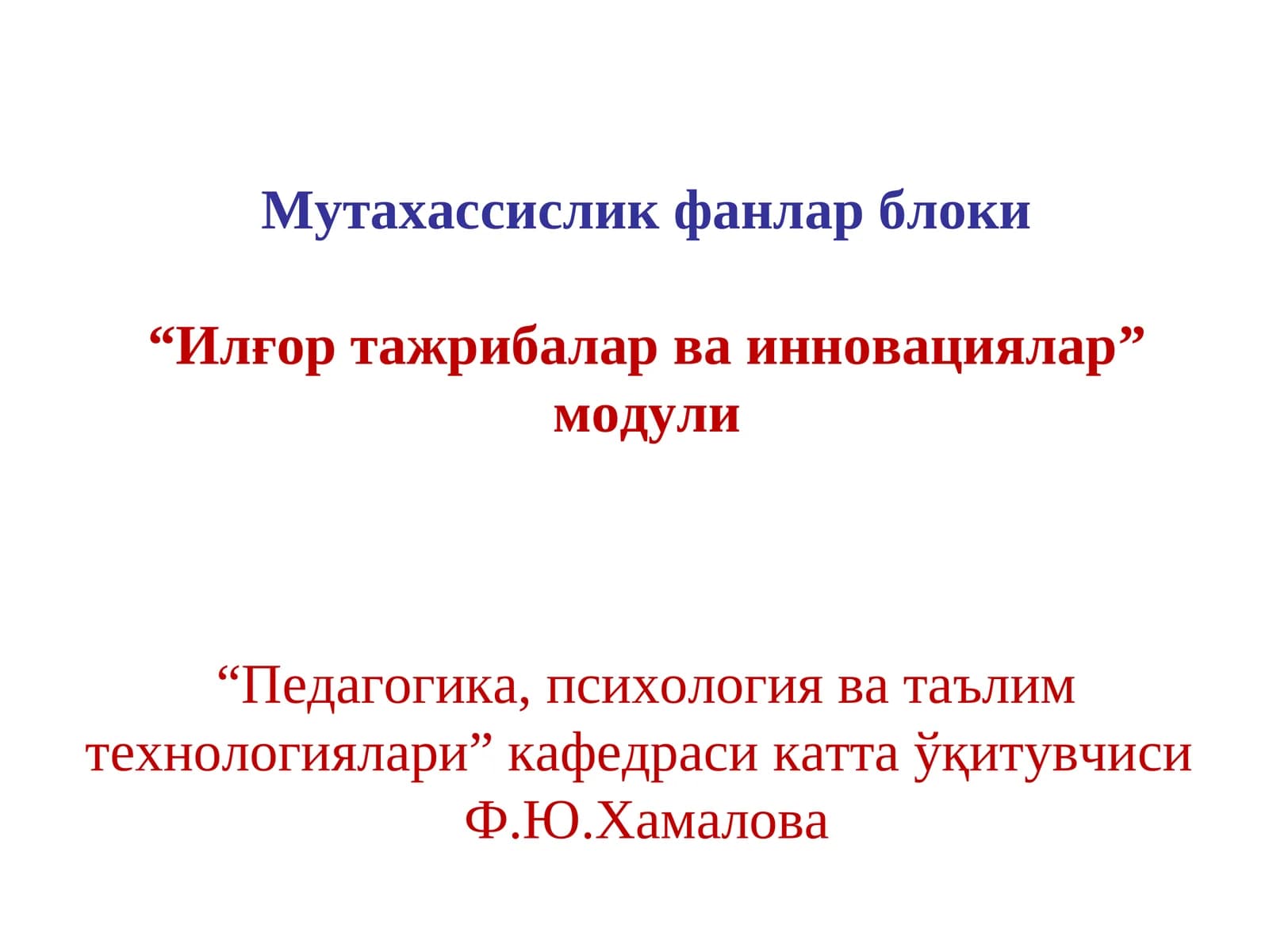 Илғор тажрибалар ва инновациялар