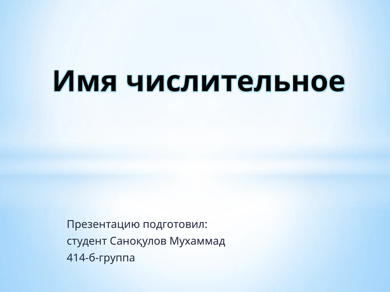 Имя числительное